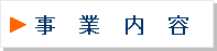 事業内容