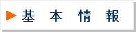 基本情報